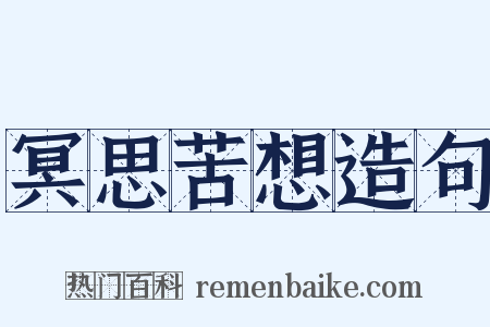 冥思苦想造句是什么意思的图片